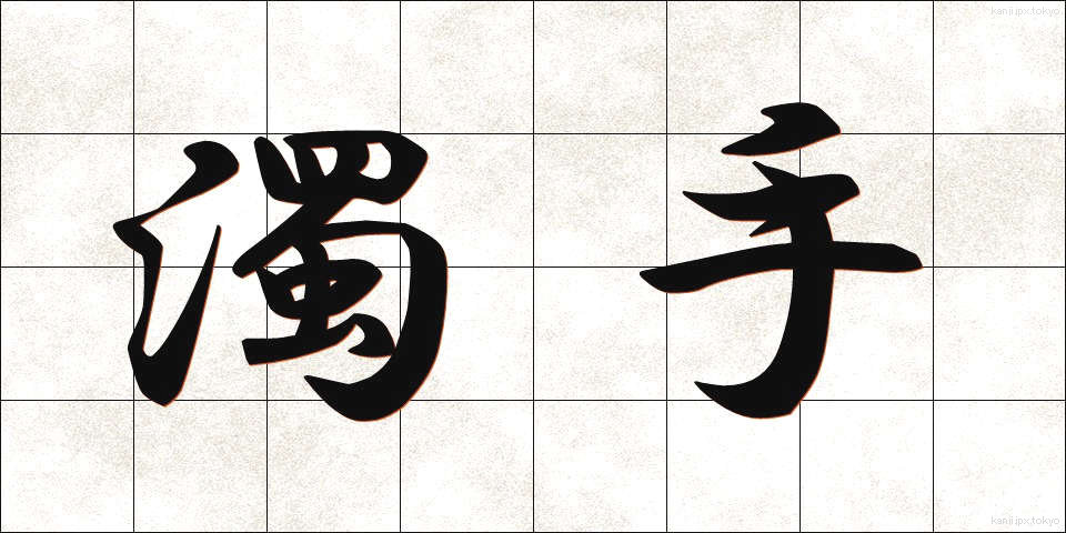 濁手 (だくしゅ)