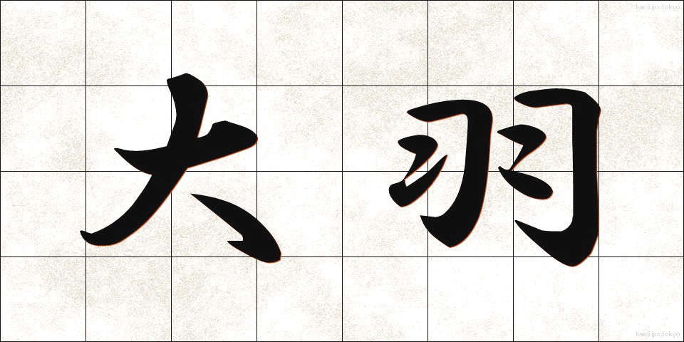 大羽 (だいば)