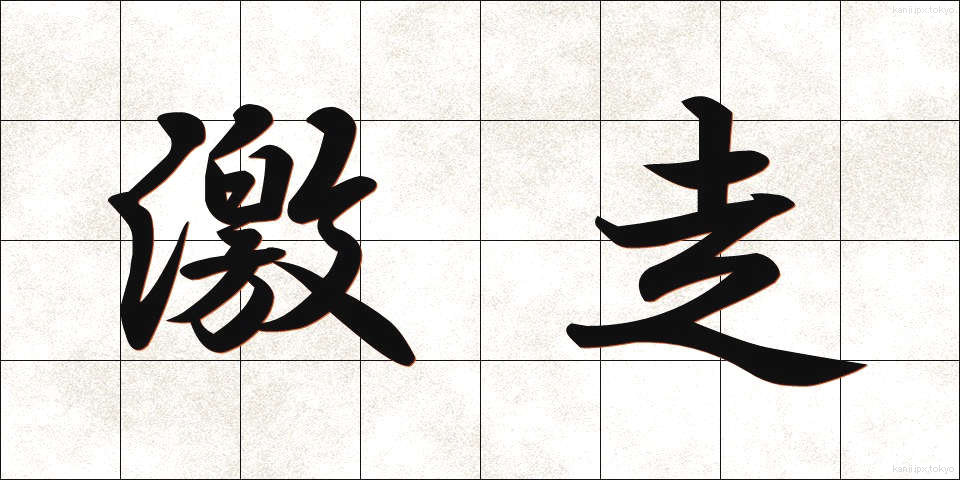 激走 (げきそう)