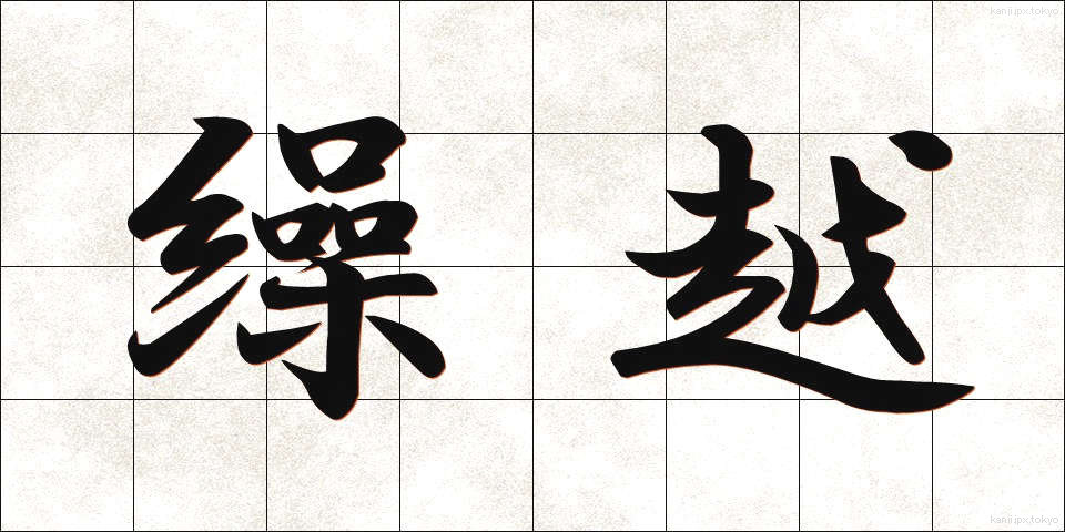 繰越 (くりこし)