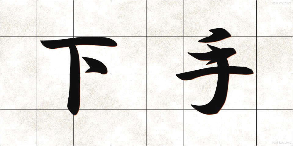 下手 (へた)