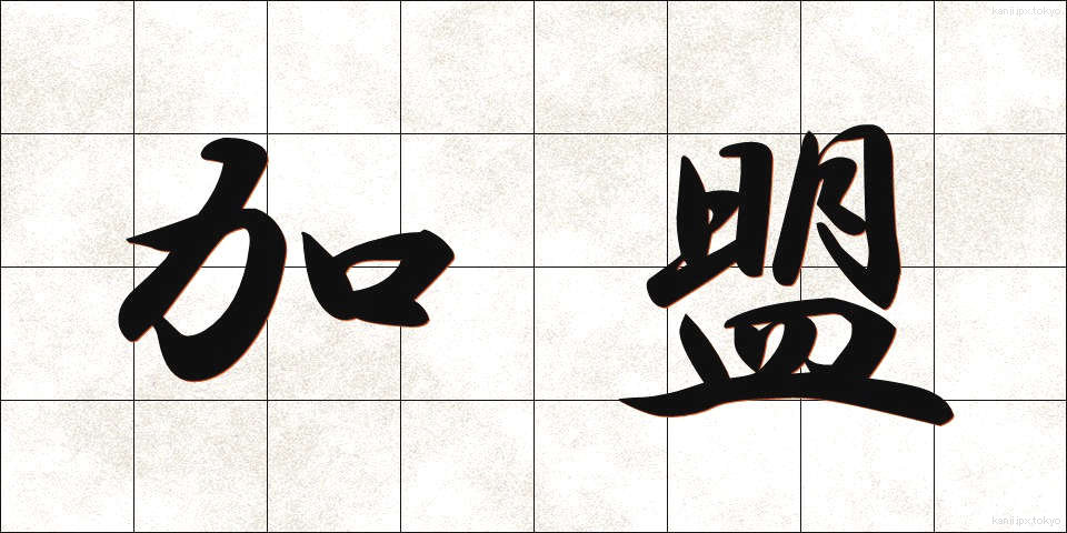 加盟 (かめい)