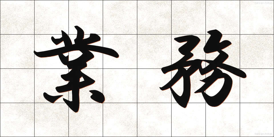 業務 (ぎょうむ)