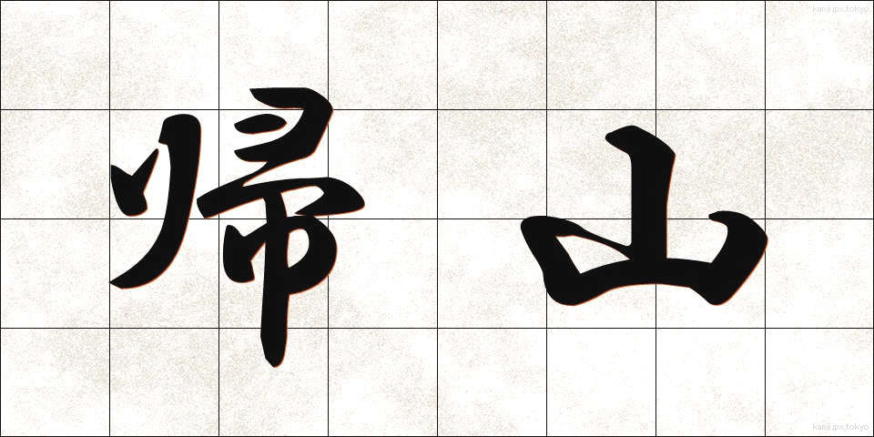 帰山 (きざん)