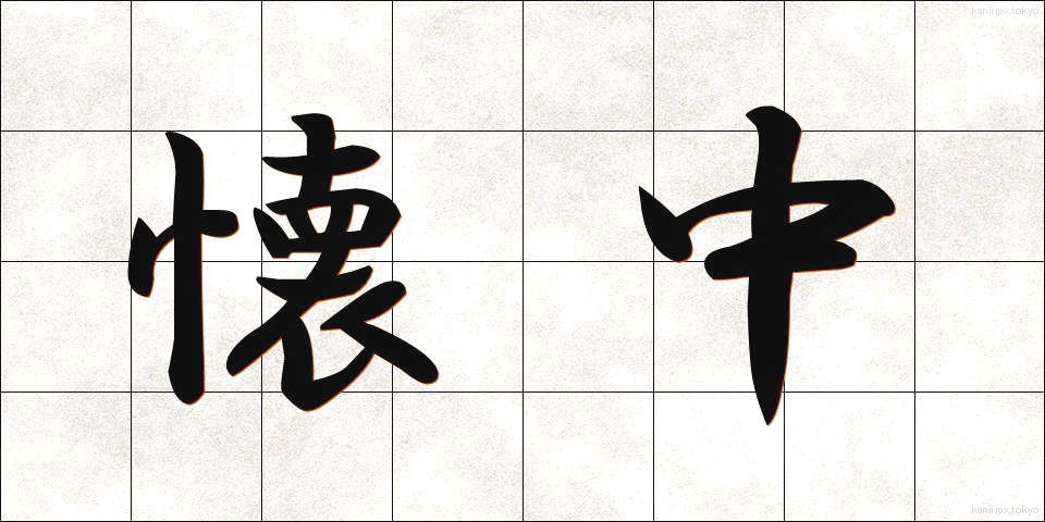 懐中 (かいちゅう)