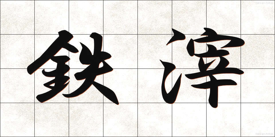 鉄滓 (てっさい)