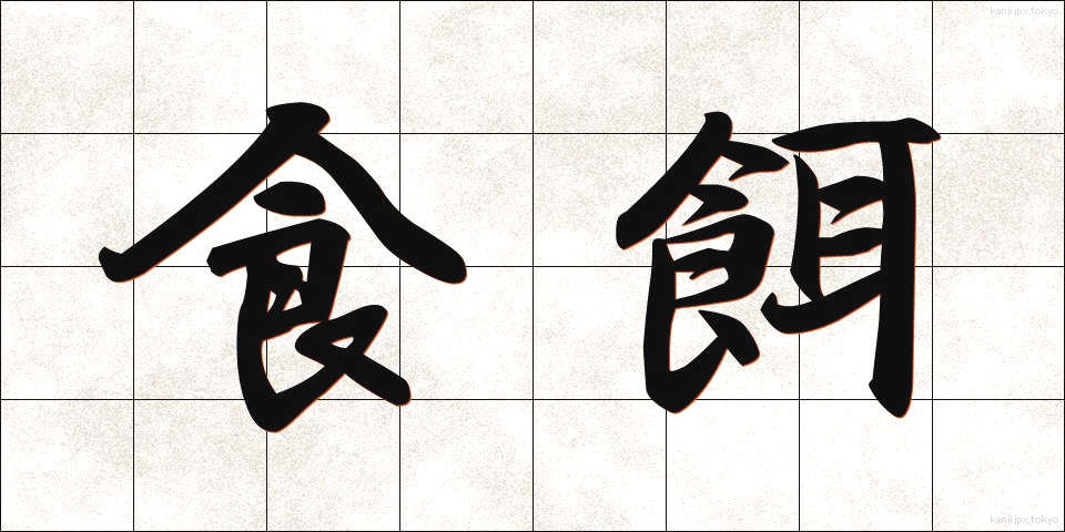 食餌 (しょくじ)