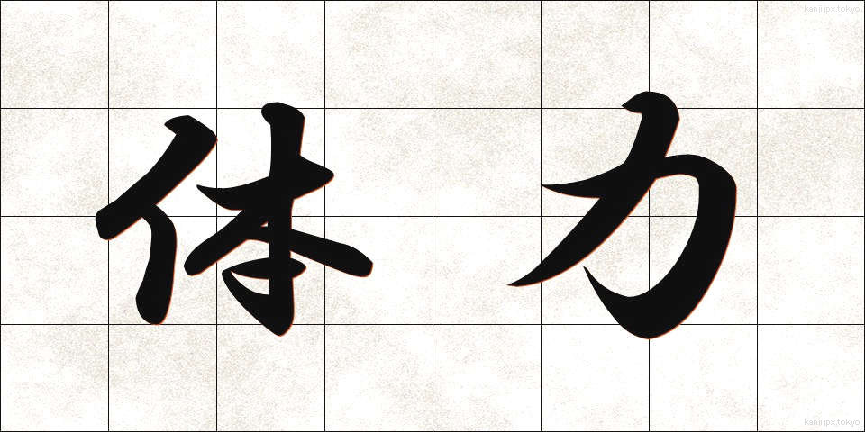 体力 (たいりょく)