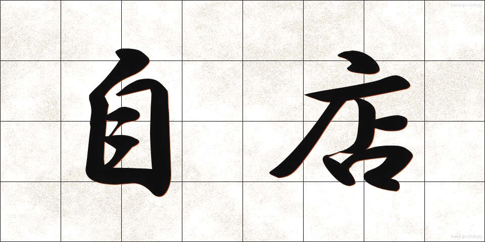 自店 (じてん)