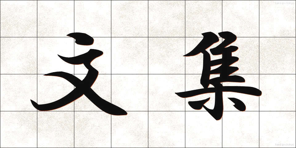 文集 (ぶんしゅう)