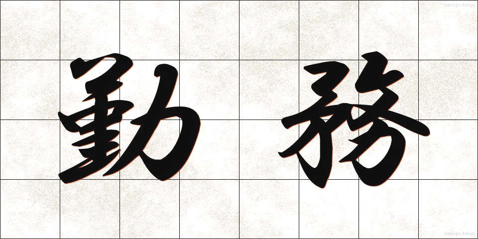 勤務 (きんむ)
