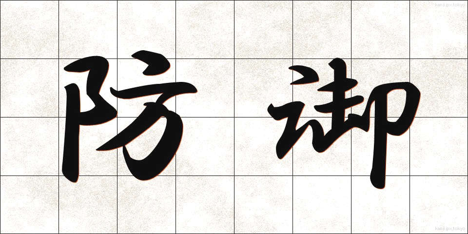 防御 (ぼうぎょ)