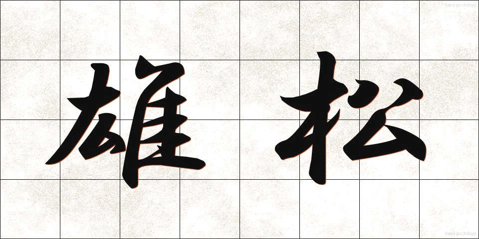雄松 (おまつ)