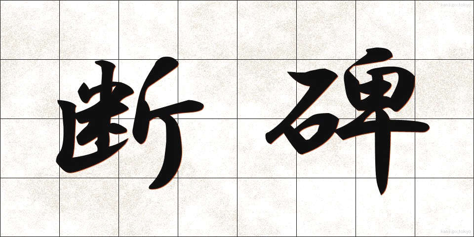 断碑 (だんひ)
