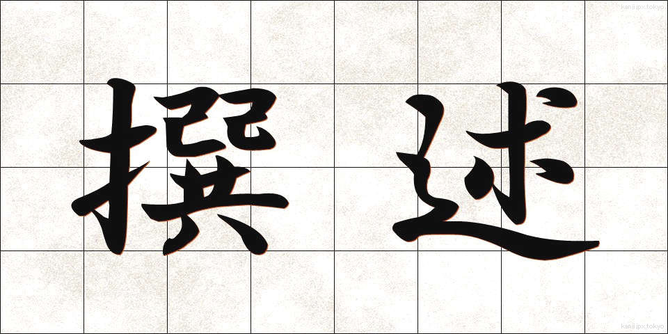 撰述 (せんじゅつ)