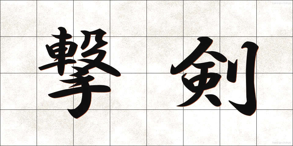 撃剣 (げっけん)