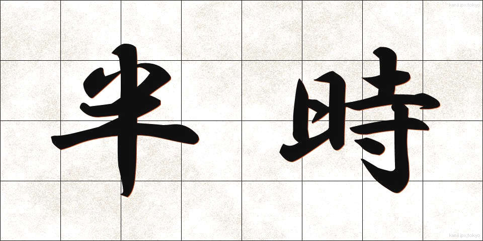 半時 (はんじ)