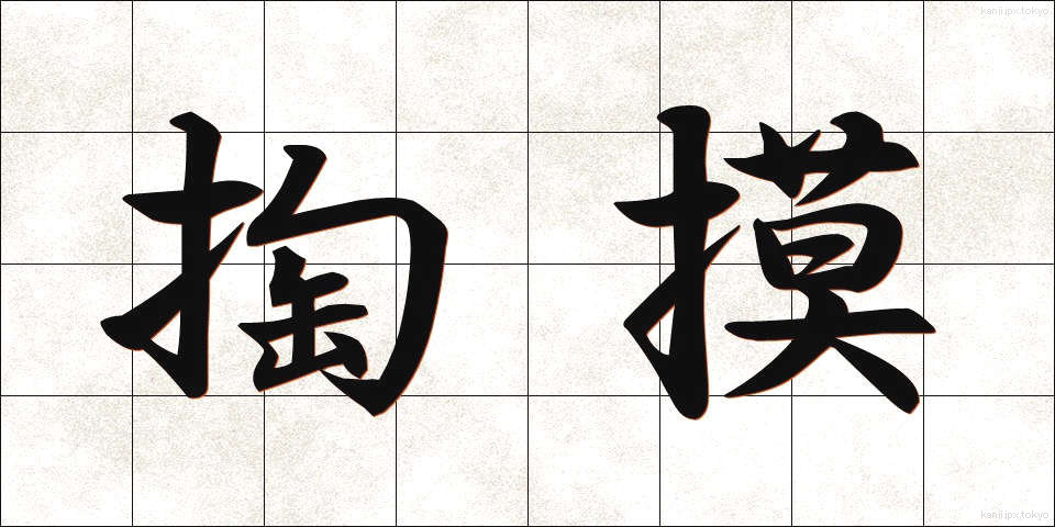 掏摸 (すり)