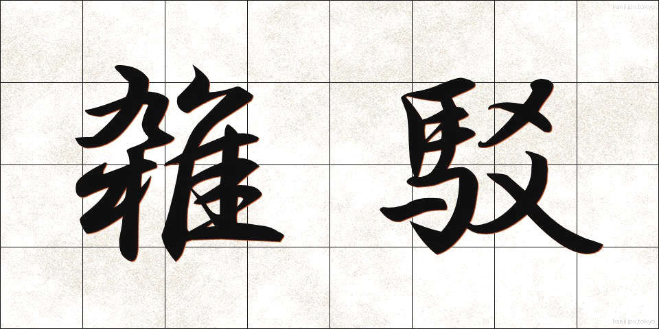 雑駁 (ざっぱく)