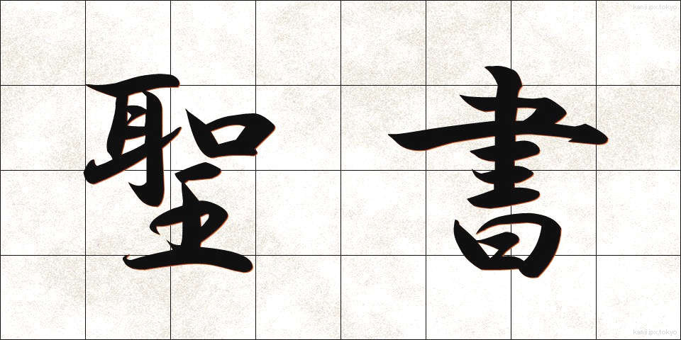 聖書 (せいしょ)