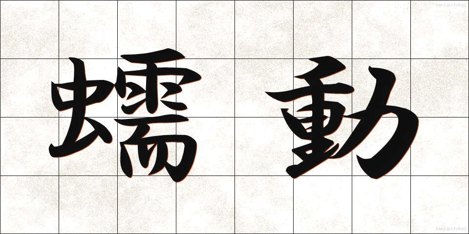 蠕動 (ぜんどう)