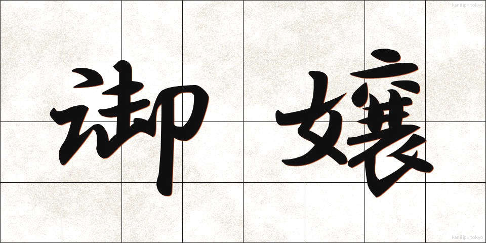 御嬢 (おじょう)
