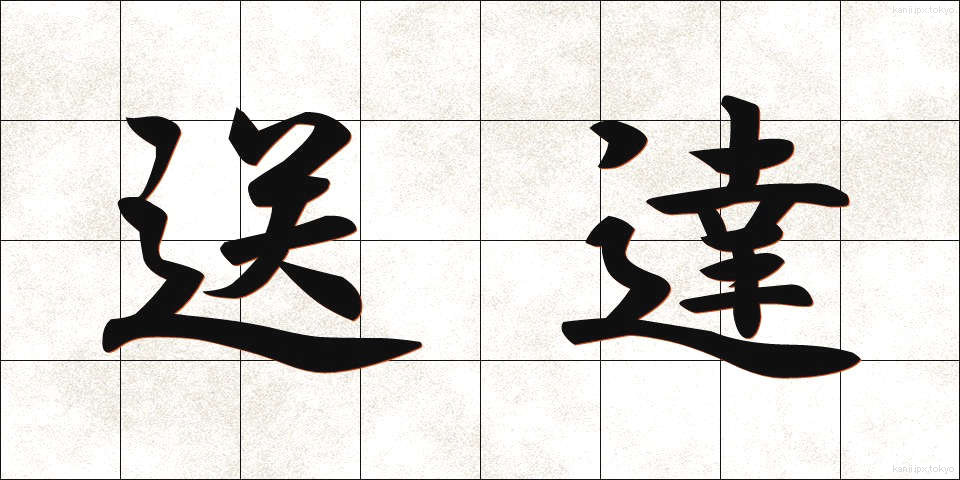 送達 (そうたつ)