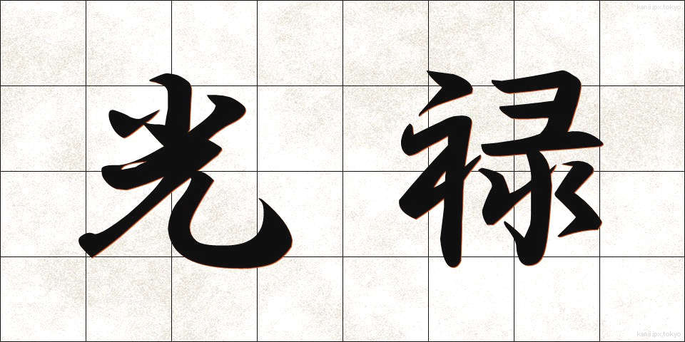 光禄 (こうろく)