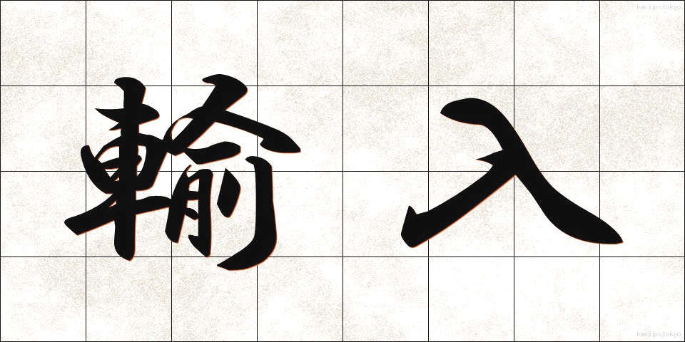 輸入 (ゆにゅう)