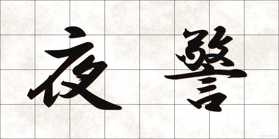 夜警 (やけい)