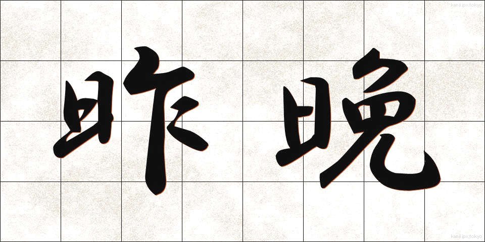 昨晩 (さくばん)