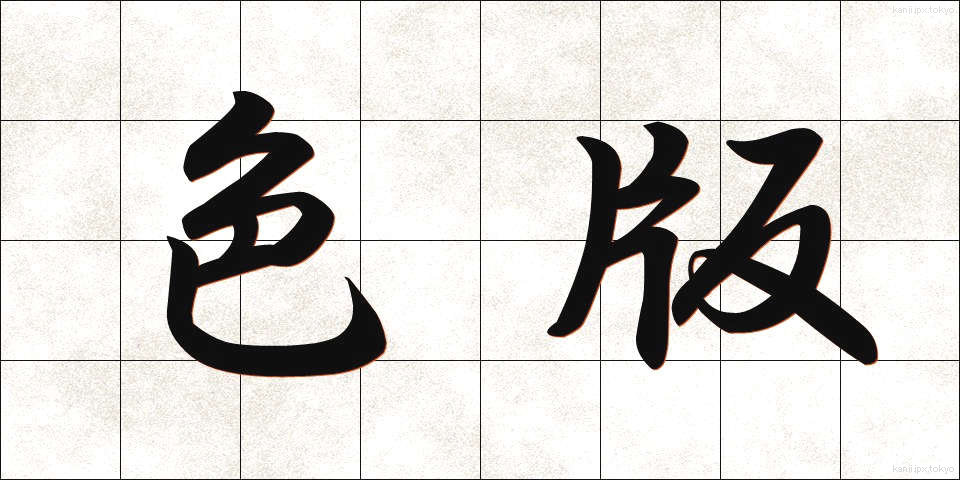 色版 (しきはん)