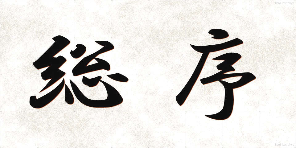 総序 (そうじょ)
