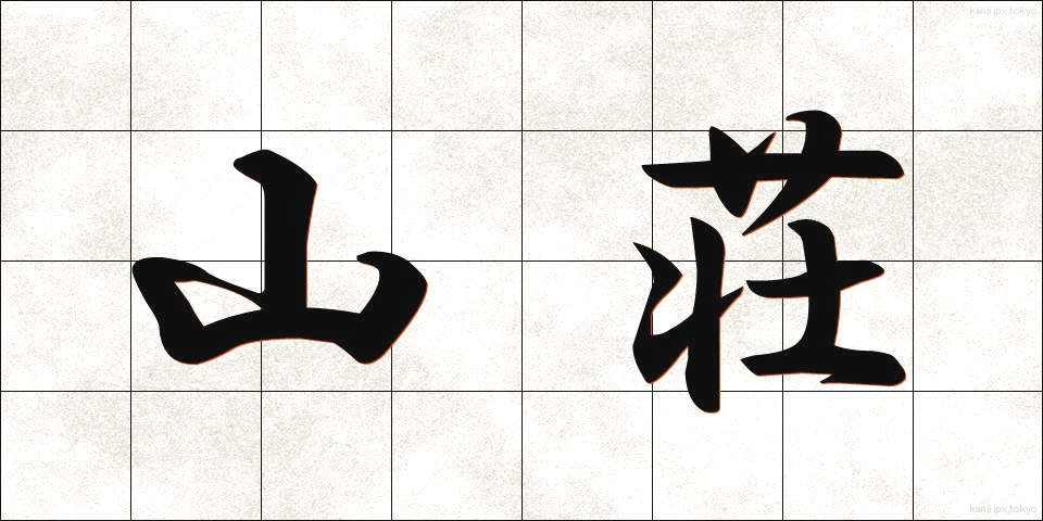山荘 (さんそう)