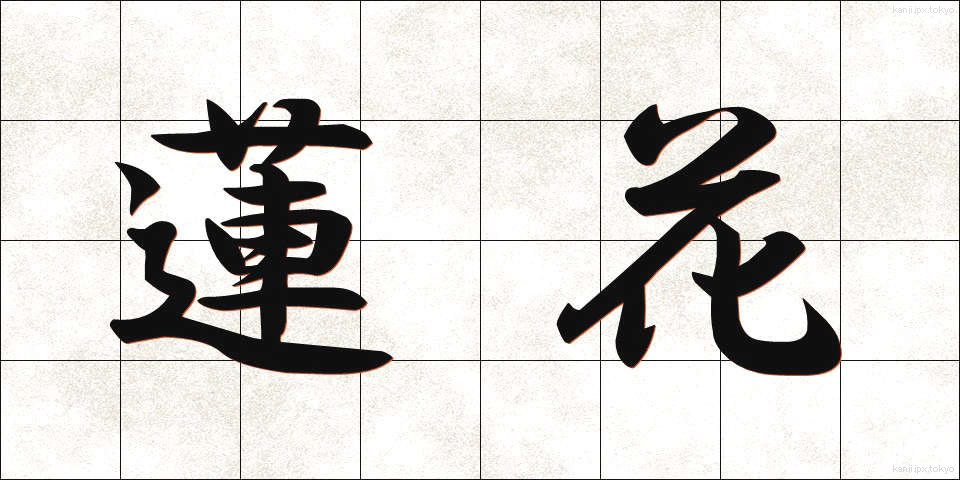 蓮花 (れんげ)