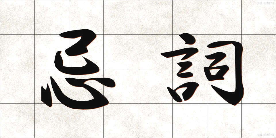 忌詞 (きし)