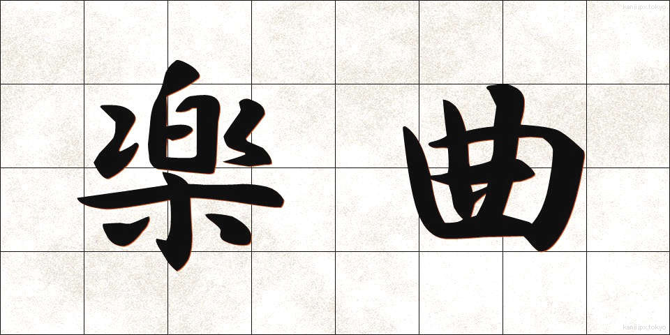 楽曲 (がっきょく)