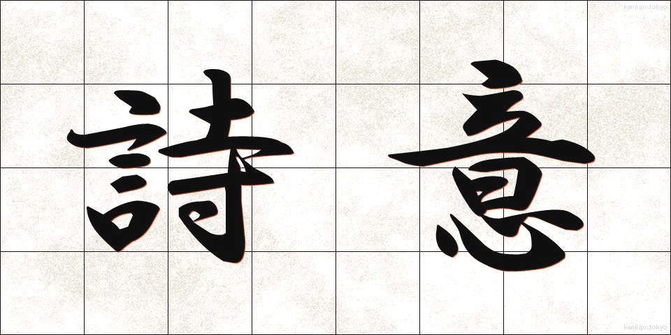 詩意 (しい)