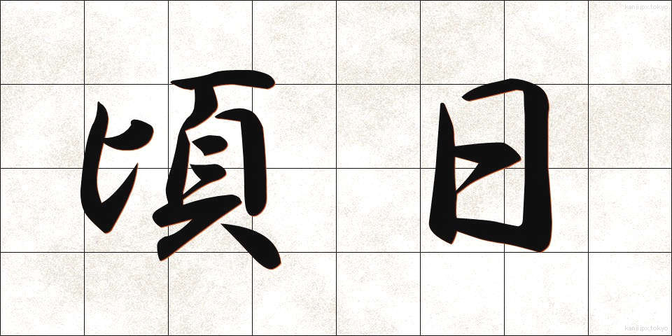 頃日 (けいじつ)