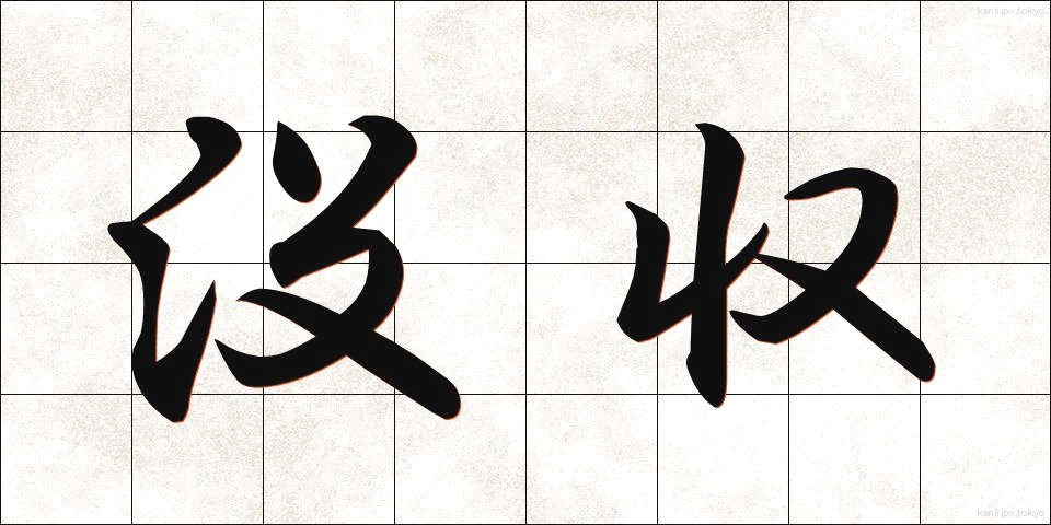 没収 (ぼっしゅう)