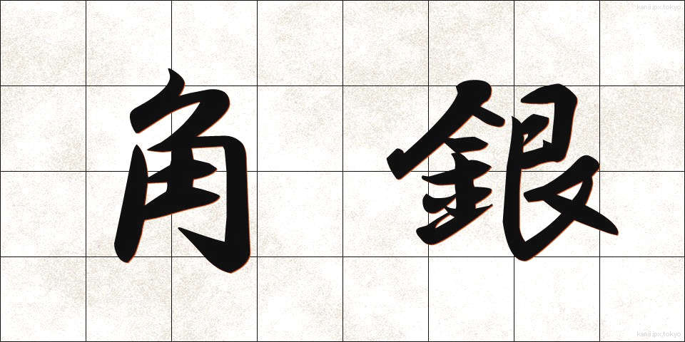 角銀 (かくぎん)
