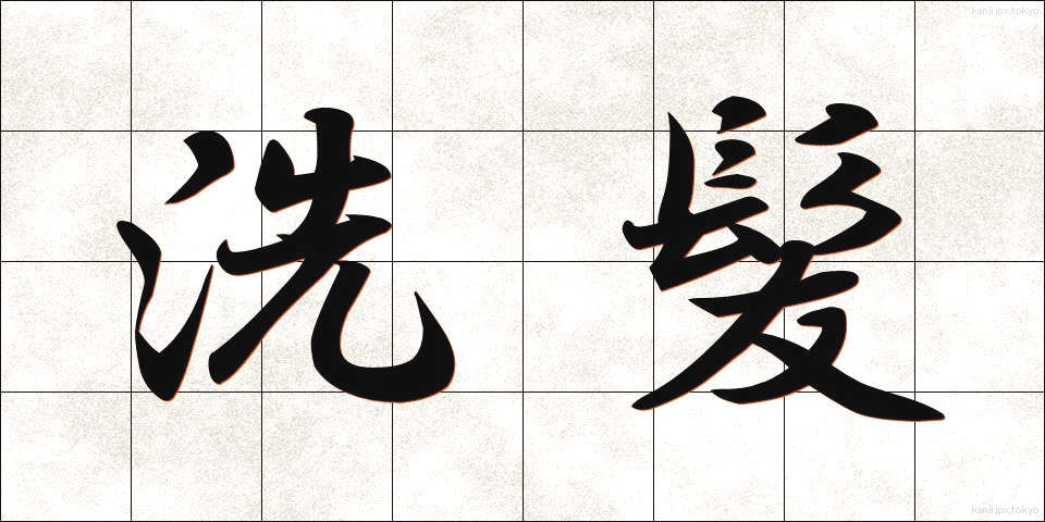 洗髪 (せんぱつ)