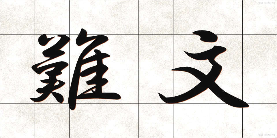 難文 (なんぶん)