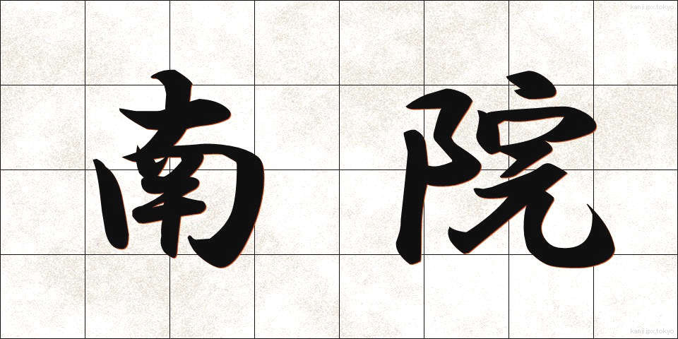 南院 (なんいん)