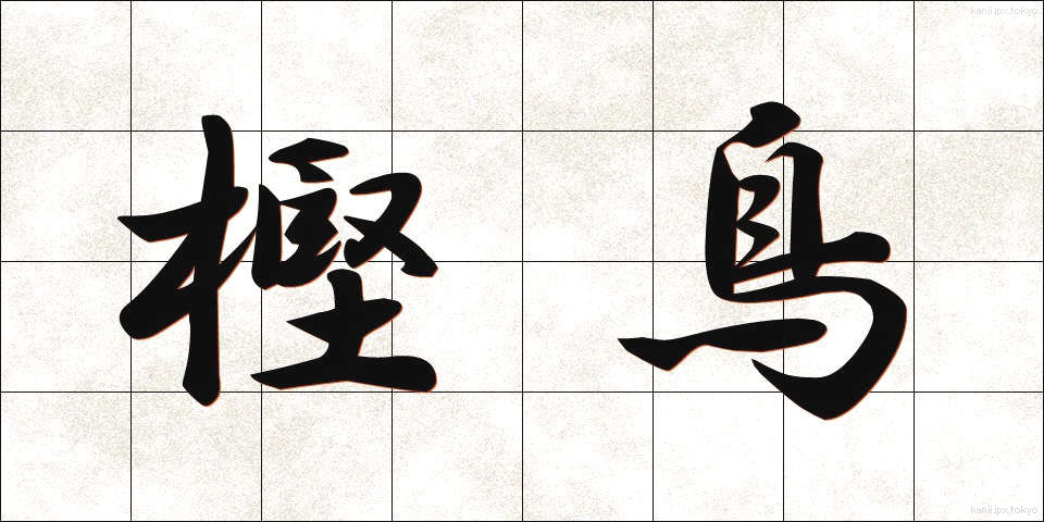 樫鳥 (かしどり)