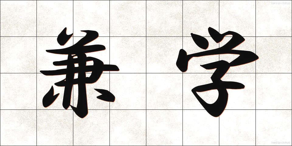 兼学 (けんがく)
