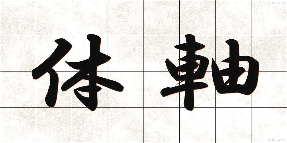 体軸 (たいじく)