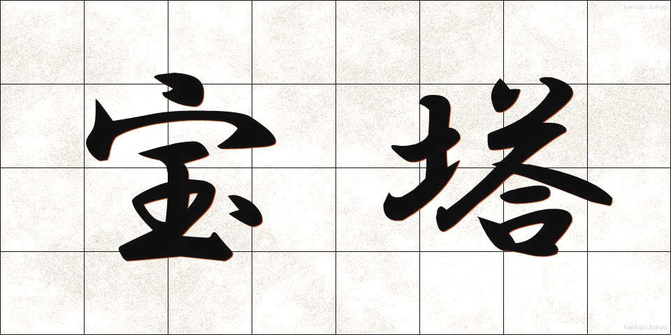 宝塔 (ほうとう)