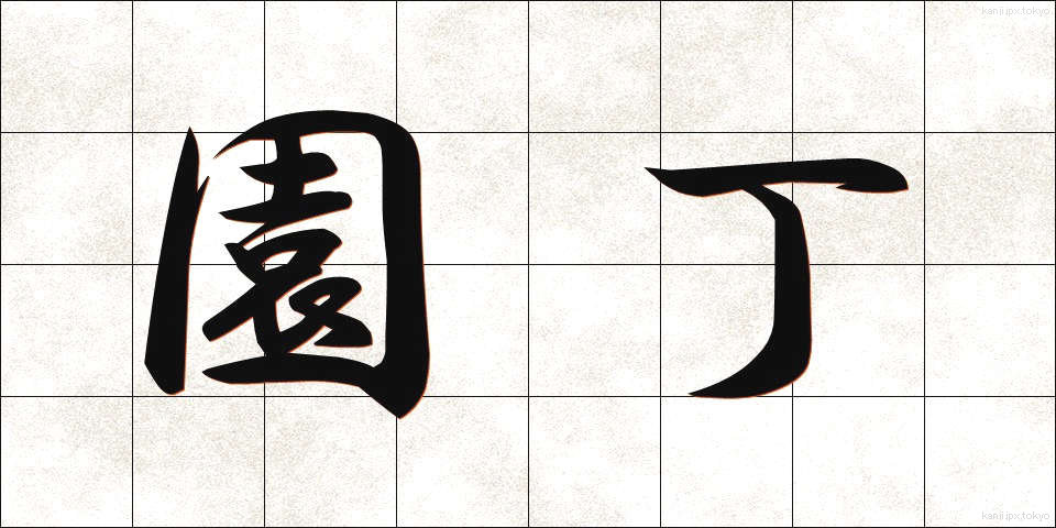 園丁 (えんてい)