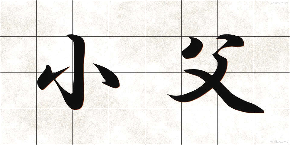 小父 (おじ)